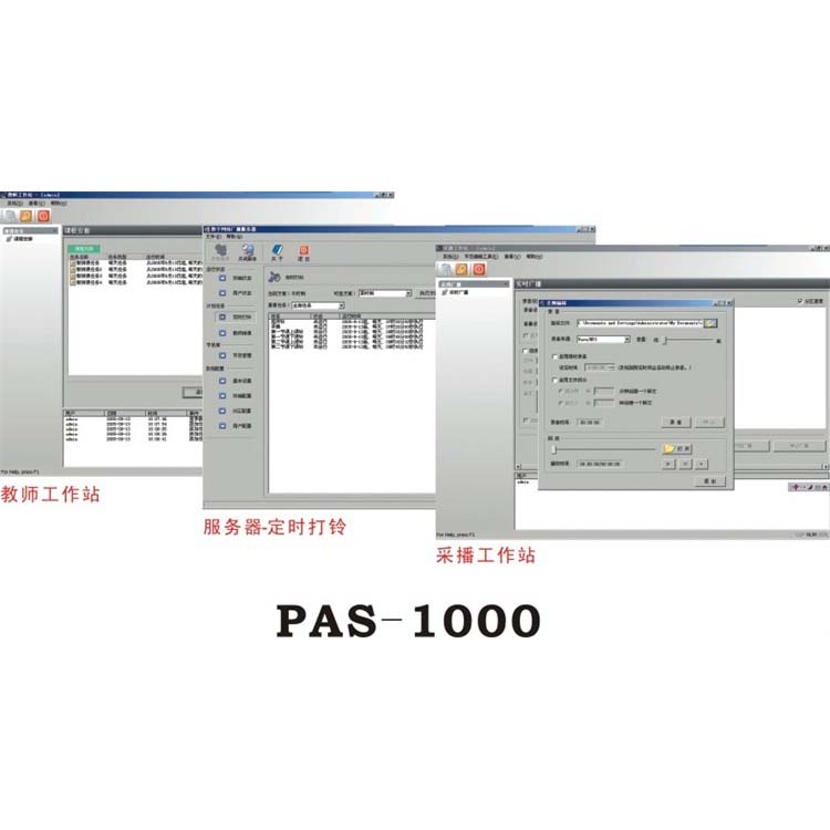 網絡音頻控制軟件 PAS-1000