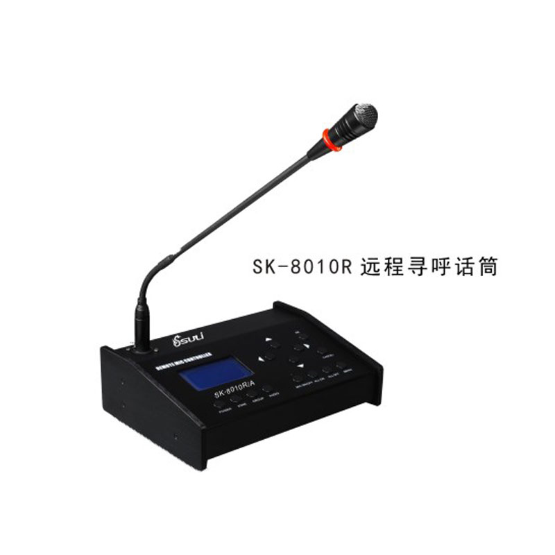 數控遠程尋呼話筒SK-8010R/A