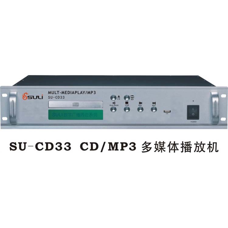 CD/MP3多媒體播放機SU-CD33