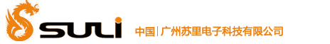 廣州蘇里電子科技有限公司